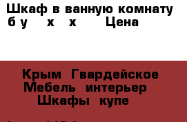 Шкаф в ванную комнату б/у 800х400х340 › Цена ­ 2 000 - Крым, Гвардейское Мебель, интерьер » Шкафы, купе   